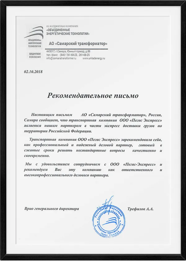 Рекомендательное письмо — АО «Самарский трансформатор»